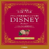 〈楽譜〉〈YMM〉 ピアノ連弾 クラシック作曲家風アレンジで弾く ディズニー 〜バロックから近現代まで〜 |ピアノ|楽譜・教則・雑誌