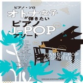 〈楽譜〉〈シンコーミュージック〉 ピアノ・ソロ オトナ女子が弾きたいピアノJ-POPアソート|ピアノ|楽譜・教則・雑誌