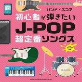 〈楽譜〉〈シンコーミュージック〉バンド・スコア 初心者が弾きたいJ-POP超定番ソングス|その他|楽譜・教則・雑誌