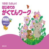 〈楽譜〉〈音友〉できる！たのしい！ はじめてのがくてんワーク　問題集|ピアノ|楽譜・教則・雑誌