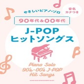 〈楽譜〉〈シンコーミュージック〉音名カナつきやさしいピアノ・ソロ 90年代＆00年代J-POPヒットソングス|ピアノ|楽譜・教則・雑誌