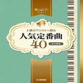 〈楽譜〉〈YMM〉  ピアノソロ 上級 極上のピアノプレゼンツ 上級ピアニストへ贈る人気定番曲40【改訂新版】 |ピアノ|楽譜・教則・雑誌