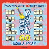 〈楽譜〉〈YMM〉 「かんたんコード10個」で弾ける！ 楽しいウクレレ弾き語り60 〜定番J-POP〜 |ウクレレ|楽譜・教則・雑誌