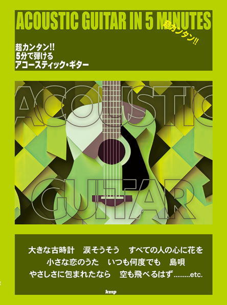 楽譜〉〈Kmp〉超カンタン!! 5分で弾ける アコースティック