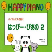 〈楽譜〉〈サーベル社〉バイエルに入る前に はっぴー・ぴあの 2|ピアノ|楽譜・教則・雑誌
