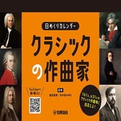 〈楽譜〉〈YMM〉 日めくりカレンダー クラシックの作曲家 |その他|楽譜・教則・雑誌