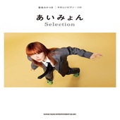 〈楽譜〉〈シンコーミュージック〉音名カナつきやさしいピアノ・ソロ あいみょん Selection |ピアノ|楽譜・教則・雑誌