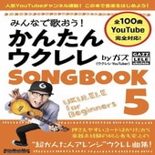 〈楽譜〉〈リットーミュージック〉みんなで歌おう！ かんたんウクレレSONGBOOK 5 by ガズ|ウクレレ|楽譜・教則・雑誌