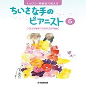 〈楽譜〉〈YMM〉 レッスン・発表会で使える ちいさな手のピアニスト5 |ピアノ|楽譜・教則・雑誌