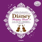〈楽譜〉〈YMM〉バイオリンデュオ&ピアノ ディズニー・ハッピー・デュエット 【ピアノ伴奏CD&伴奏譜付】|管・弦楽器|楽譜・教則・雑誌