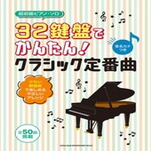 〈楽譜〉〈シンコーミュージック〉 超初級ピアノ・ソロ 32鍵盤でかんたん！クラシック定番曲［音名カナつき］ |ピアノ|楽譜・教則・雑誌