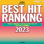 〈楽譜〉〈YMM〉 ピアノソロ やさしく弾ける ベストヒットランキング 〜2023年上半期編〜 |ピアノ|楽譜・教則・雑誌