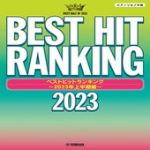 〈楽譜〉〈YMM〉 ピアノソロ ベストヒットランキング 〜2023年上半期編〜 |ピアノ|楽譜・教則・雑誌