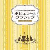 〈楽譜〉〈YMM〉 コンサートで弾く弦楽四重奏 ポピュラー&クラシック |管・弦楽器|楽譜・教則・雑誌