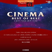 〈楽譜〉〈YMM〉  STAGEA ポピュラー 6級 Vol.99 シネマ・ベスト・オブ・ベスト |エレクトーン|楽譜・教則・雑誌