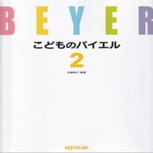 〈楽譜〉〈デプロMP〉こどものバイエル 2 |ピアノ|楽譜・教則・雑誌