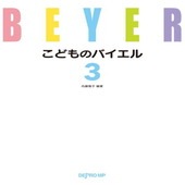 〈楽譜〉〈デプロMP〉こどものバイエル 3 |ピアノ|楽譜・教則・雑誌