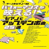 〈楽譜〉〈シンコーミュージック〉中〜上級ピアノ・ソロ パフォーマンスが映える！ピアノでアップテンポ曲25選 |ピアノ|楽譜・教則・雑誌