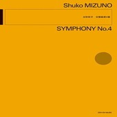 〈楽譜〉〈全音〉水野修孝：交響曲第4番|ピアノ|楽譜・教則・雑誌