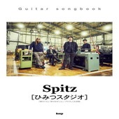 〈楽譜〉〈Kmp〉Guitar songbook スピッツ ひみつスタジオ|ギター曲集|楽譜・教則・雑誌