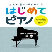 〈楽譜〉〈Kmp〉大きな音符で弾きやすい はじめてピアノ ニューミュージック編　改訂版 すべての音符にドレミふりがな＆ゆび番号つき|ピアノ|楽譜・教則・雑誌