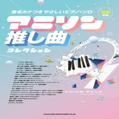〈楽譜〉〈シンコーミュージック〉音名カナつきやさしいピアノ・ソロ アニソン推し曲コレクション|ピアノ|楽譜・教則・雑誌