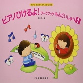 〈楽譜〉〈ドレミ〉ピアノひけるよ! ワークブックもんだいしゅう 1|ピアノ|楽譜・教則・雑誌