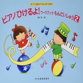〈楽譜〉〈ドレミ〉ピアノひけるよ!ワークブックもんだいしゅう 2|ピアノ|楽譜・教則・雑誌