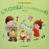 〈楽譜〉〈ドレミ〉ピアノひけるよ! ワークブックもんだいしゅう 3|ピアノ|楽譜・教則・雑誌