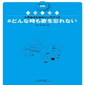 〈楽譜〉〈音友〉小学生のためのソングブック ＃どんな時も歌を忘れない|合唱・合奏|楽譜・教則・雑誌