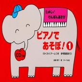 〈楽譜〉〈サーベル社〉ピアノであそぼ! 1(CDつき)|ピアノ|楽譜・教則・雑誌