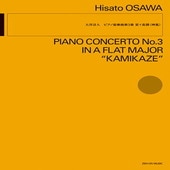 〈楽譜〉〈全音〉大澤壽人：ピアノ協奏曲第3番変イ長調〈神風〉|ピアノ|楽譜・教則・雑誌