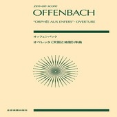 〈楽譜〉〈全音〉オッフェンバック：オペレッタ《天国と地獄》序曲|その他|楽譜・教則・雑誌