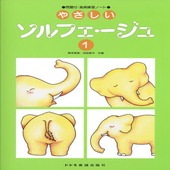〈楽譜〉〈ドレミ〉やさしいソルフェージュ 1|ピアノ|楽譜・教則・雑誌