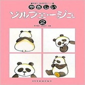 〈楽譜〉〈ドレミ〉やさしいソルフェージュ 2|ピアノ|楽譜・教則・雑誌
