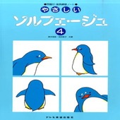 〈楽譜〉〈ドレミ〉やさしいソルフェージュ 4|ピアノ|楽譜・教則・雑誌