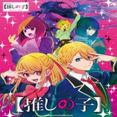 〈楽譜〉〈シンコーミュージック〉ピアノ・ソロ TVアニメ『【推しの子】』|ピアノ|楽譜・教則・雑誌