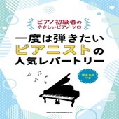 〈楽譜〉〈シンコーミュージック〉ピアノ初級者のやさしいピアノ・ソロ 一度は弾きたい ピアニストの人気レパートリー［音名カナつき］ |ピアノ|楽譜・教則・雑誌