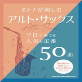 〈楽譜〉〈シンコーミュージック〉オトナが楽しむアルト・サックス ソロで奏でる人気＆定番50曲|ピアノ|楽譜・教則・雑誌