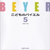 〈楽譜〉〈デプロMP〉こどものバイエル 5 |ピアノ|楽譜・教則・雑誌