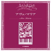 〈楽譜〉〈YMM〉 ピアノソロ いろいろなアレンジを楽しむ アヴェ・マリア |ピアノ|楽譜・教則・雑誌