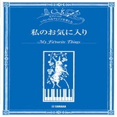 〈楽譜〉〈YMM〉 ピアノソロ いろいろなアレンジを楽しむ 私のお気に入り |ピアノ|楽譜・教則・雑誌