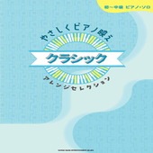 〈楽譜〉〈シンコーミュージック〉初〜中級ピアノ・ソロ やさしくピアノ映え クラシックアレンジセレクション|ピアノ|楽譜・教則・雑誌