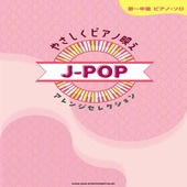 〈楽譜〉〈シンコーミュージック〉初〜中級ピアノ・ソロ やさしくピアノ映え J-POPアレンジセレクション|ピアノ|楽譜・教則・雑誌