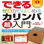 〈楽譜〉〈リットーミュージック〉できる ゼロからはじめる カリンバ超入門|その他|楽譜・教則・雑誌