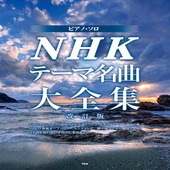 〈楽譜〉〈Kmp〉ピアノ・ソロ NHKテーマ名曲大全集 −改訂版−|ピアノ|楽譜・教則・雑誌