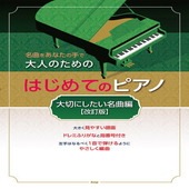 〈楽譜〉〈Kmp〉名曲をあなたの手で 大人のための　はじめてのピアノ ［大切にしたい名曲編］【改訂版】|ピアノ|楽譜・教則・雑誌