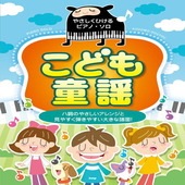 〈楽譜〉〈Kmp〉やさしくひけるピアノ・ソロ こども童謡|ピアノ|楽譜・教則・雑誌