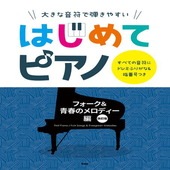 〈楽譜〉〈Kmp〉大きな音符で弾きやすい はじめてピアノ フォーク＆青春のメロディー編　改訂版 すべての音符にドレミふりがな＆指番号つき|ピアノ|楽譜・教則・雑誌