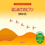 〈楽譜〉〈デプロMP〉けんばんずつき★すぐひける　はじめてのピアノ　日本のうた|ピアノ|楽譜・教則・雑誌